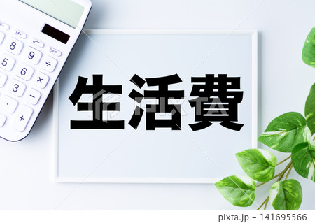 生活費の文字のホワイトボードと白い電卓 141695566