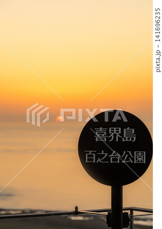 喜界島 百之台国立公園展望所 朝日 喜界島 百之台国立公園展望所 朝日 141696235