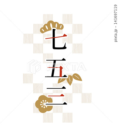 松竹梅をあしらった七五三タイトルデザインイラスト 141697119