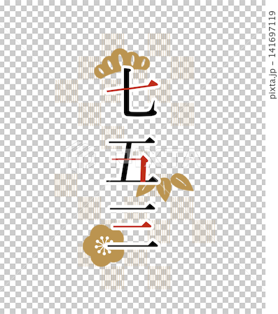 松竹梅をあしらった七五三タイトルデザインイラスト 141697119