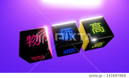 物価高の文字が光る立方体、紫色の背景 物価高の文字が光る立方体、紫色の背景 141697869