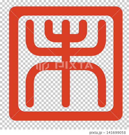 羊年方形印章，紅色墨水，印章字體。 141699058
