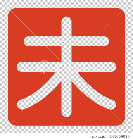 羊年方形印章（白色文字） 141699059