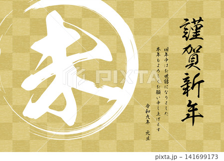 2027年未年の和風年賀状、市松と筆文字 2027年未年の和風年賀状、市松と筆文字 141699173