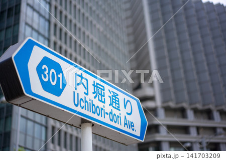 内堀通りの道路標識 内堀通りの道路標識 141703209