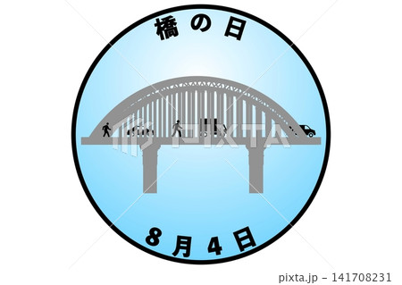 橋の日 8月4日 記念日 橋の日 8月4日 記念日 141708231