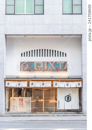 京都　四条醒ヶ井　亀屋良長　享和年間の創業　京都の三名水　醒ヶ井水で京菓子を極める 141708600