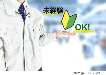 男性作業員と未経験OK 男性作業員と未経験OK 141708935
