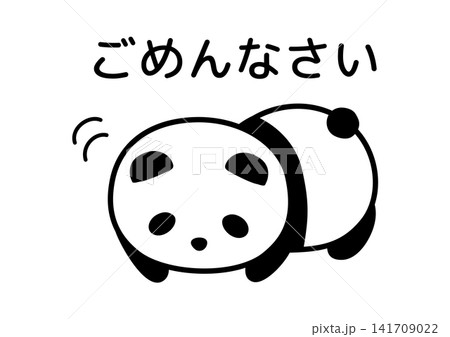ごめんなさいのかわいいパンダ ごめんなさいのかわいいパンダ 141709022