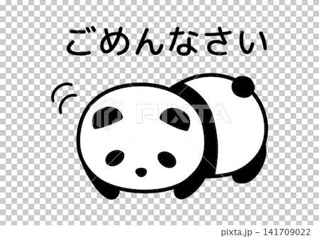 ごめんなさいのかわいいパンダ ごめんなさいのかわいいパンダ 141709022