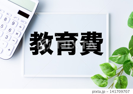 教育費の文字のホワイトボードと白い電卓 141709707
