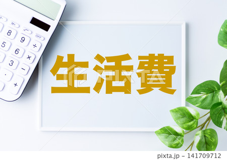 生活費の文字のホワイトボードと白い電卓 生活費の文字のホワイトボードと白い電卓 141709712