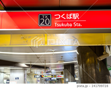 つくばエクスプレス つくば駅 茨城県 つくばエクスプレス つくば駅 茨城県 141709728