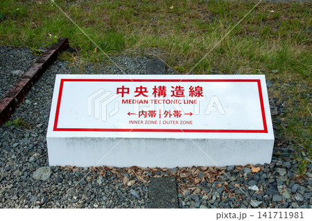 中央構造線の内帯、外帯を示すプレート(大鹿村中央構造線博物館) 中央構造線の内帯、外帯を示すプレート(大鹿村中央構造線博物館) 141711981