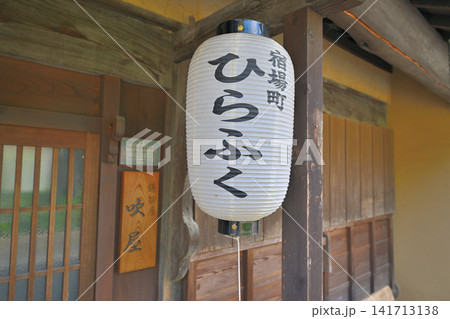 兵庫県佐用町 宿場町 「平福宿」の保存地区 利神城の麓 兵庫県佐用町 宿場町 「平福宿」の保存地区 利神城の麓 141713138