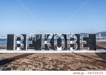 兵庫県神戸市 ポーアイしおさい公園の文字モニュメント「BE KOBE」 兵庫県神戸市 ポーアイしおさい公園の文字モニュメント「BE KOBE」 141714172