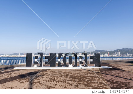 兵庫県神戸市 ポーアイしおさい公園の文字モニュメント「BE KOBE」 兵庫県神戸市 ポーアイしおさい公園の文字モニュメント「BE KOBE」 141714174