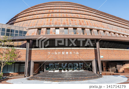 兵庫県神戸市 神戸ポートアイランドホール(ワールド記念ホール) 兵庫県神戸市 神戸ポートアイランドホール(ワールド記念ホール) 141714279