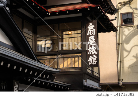 小野川温泉の情緒ある老舗旅館の看板 小野川温泉の情緒ある老舗旅館の看板 141718392