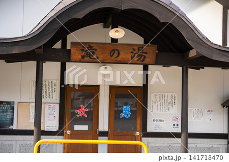 小野川温泉の共同浴場「滝の湯」の入り口 小野川温泉の共同浴場「滝の湯」の入り口 141718470