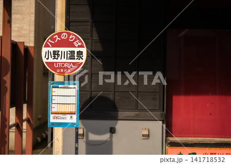 山形・小野川温泉のレトロなバス停 山形・小野川温泉のレトロなバス停 141718532