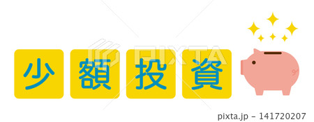 少額投資の文字とぶたの貯金箱 イメージイラスト 少額投資の文字とぶたの貯金箱 イメージイラスト 141720207