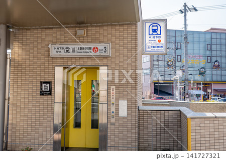 京都市営地下鉄 東西線 太秦天神川駅 三番出入口(京都先端科学大学の最寄駅)京都市右京区太秦下刑部町 京都市営地下鉄 東西線 太秦天神川駅 三番出入口(京都先端科学大学の最寄駅)京都市右京区太秦下刑部町 141727321