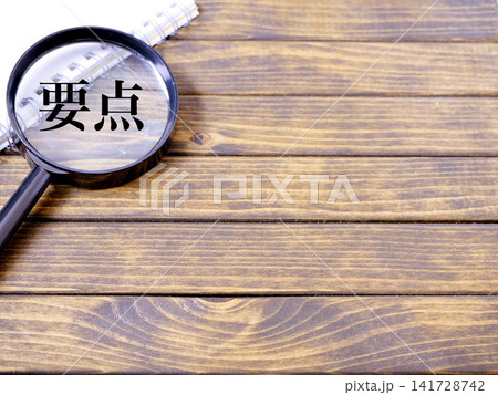 要点を分かりやすく伝えるイメージ 要点を分かりやすく伝えるイメージ 141728742