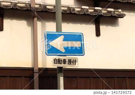 一方通行、和風 一方通行、和風 141729372