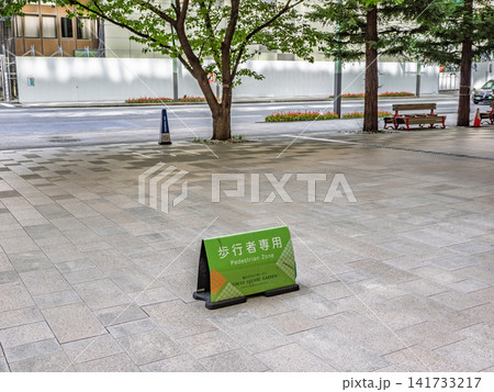 歩行者専用サインのある公開空地 広々とした歩行空間 歩行者専用サインのある公開空地 広々とした歩行空間 141733217