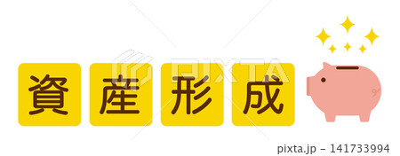 資産形成の文字とぶたの貯金箱 イメージイラスト 資産形成の文字とぶたの貯金箱 イメージイラスト 141733994
