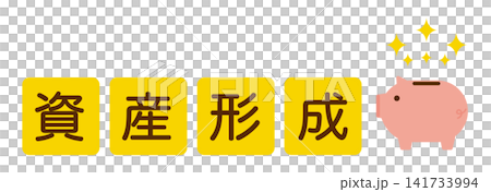 資産形成の文字とぶたの貯金箱 イメージイラスト 資産形成の文字とぶたの貯金箱 イメージイラスト 141733994