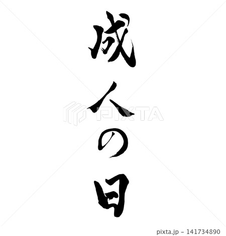 成人の日／国民の祝日　新成人を祝う筆文字 和風書道デザイン 祝日素材 141734890