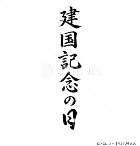 建国記念の日／国民の祝日　日本の建国を祝う筆文字 和風書道デザイン 祝日素材 141734916