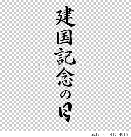 建国記念の日／国民の祝日　日本の建国を祝う筆文字 和風書道デザイン 祝日素材 141734916