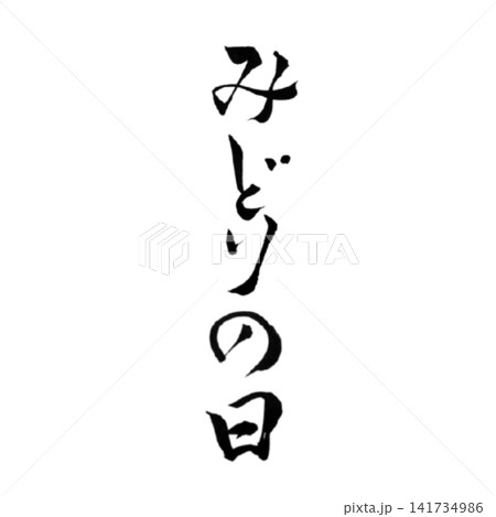 みどりの日/国民の祝日 自然と緑を楽しむ筆文字 和風書道デザイン 祝日素材 みどりの日/国民の祝日 自然と緑を楽しむ筆文字 和風書道デザイン 祝日素材 141734986