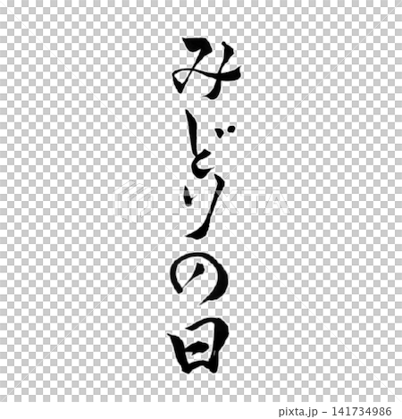 みどりの日/国民の祝日 自然と緑を楽しむ筆文字 和風書道デザイン 祝日素材 みどりの日/国民の祝日 自然と緑を楽しむ筆文字 和風書道デザイン 祝日素材 141734986