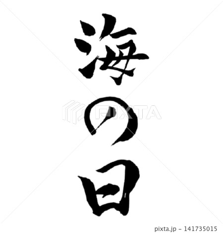 海の日／国民の祝日　海の恵みと夏を表現した筆文字 和風書道祝日素材 141735015