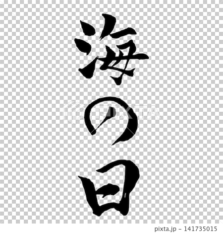 海の日／国民の祝日　海の恵みと夏を表現した筆文字 和風書道祝日素材 141735015