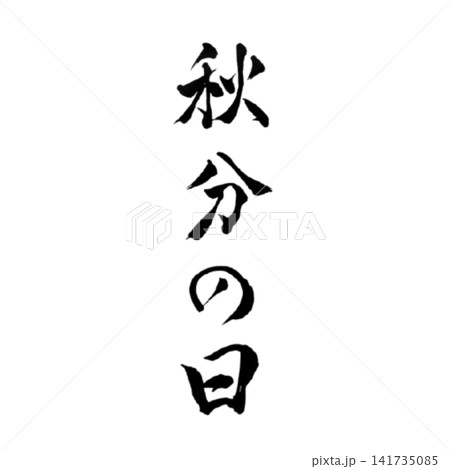 秋分の日/秋の訪れを表現した筆文字 和風書道デザイン素材 秋分の日/秋の訪れを表現した筆文字 和風書道デザイン素材 141735085