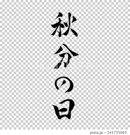 秋分の日/秋の訪れを表現した筆文字 和風書道デザイン素材 秋分の日/秋の訪れを表現した筆文字 和風書道デザイン素材 141735085