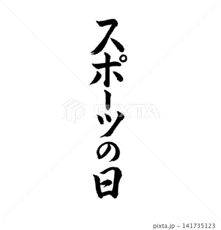 スポーツの日/国民の祝日 運動と健康を表現した筆文字 和風書道祝日素材 スポーツの日/国民の祝日 運動と健康を表現した筆文字 和風書道祝日素材 141735123