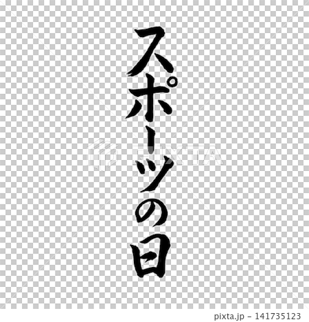 スポーツの日/国民の祝日 運動と健康を表現した筆文字 和風書道祝日素材 スポーツの日/国民の祝日 運動と健康を表現した筆文字 和風書道祝日素材 141735123