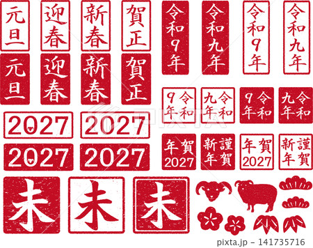 年賀用 はんこセット2027年未年 赤 年賀用 はんこセット2027年未年 赤 141735716