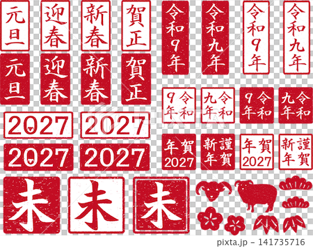 年賀用 はんこセット2027年未年 赤 年賀用 はんこセット2027年未年 赤 141735716