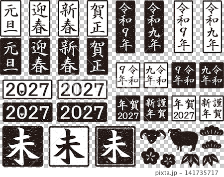 New Year's greeting stamp set for 2027 (Year of the Sheep), black. New Year's greeting stamp set for 2027 (Year of the Sheep), black. 141735717