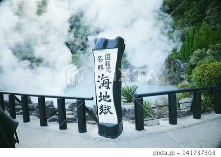 別府地獄めぐり 国指定名勝と湯気立ち上る温泉の風景 別府地獄めぐり 国指定名勝と湯気立ち上る温泉の風景 141737303