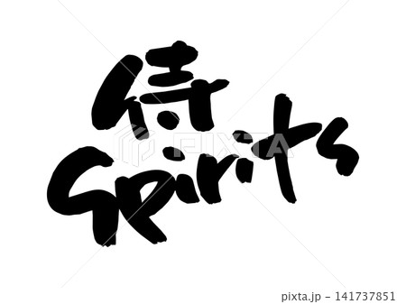 侍Spirits（筆文字、ベクター素材） 141737851