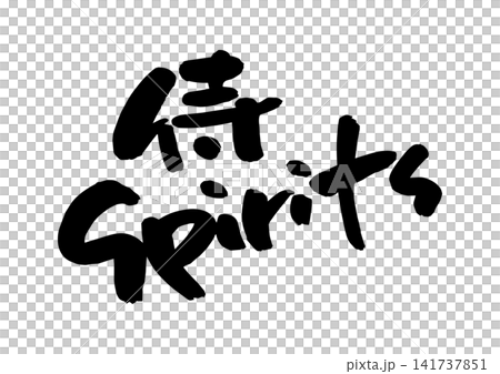 侍Spirits（筆文字、ベクター素材） 141737851