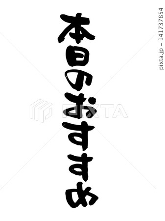 本日のおすすめ(筆文字、ベクター素材) 本日のおすすめ(筆文字、ベクター素材) 141737854